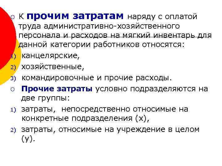 К прочим затратам наряду с оплатой труда административно-хозяйственного персонала и расходов на мягкий инвентарь