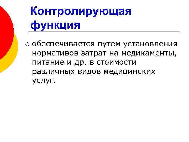 Контролирующая функция ¡ обеспечивается путем установления нормативов затрат на медикаменты, питание и др. в