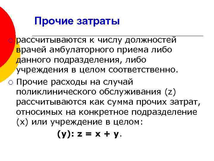 Прочие затраты ¡ ¡ рассчитываются к числу должностей врачей амбулаторного приема либо данного подразделения,