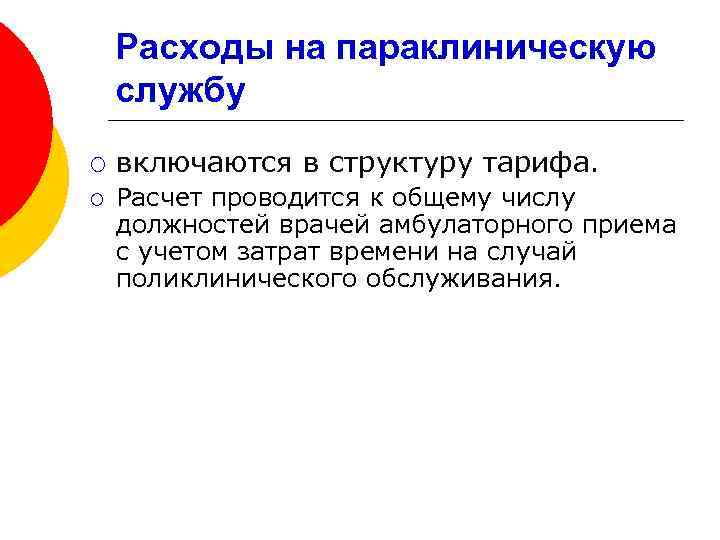 Расходы на параклиническую службу ¡ ¡ включаются в структуру тарифа. Расчет проводится к общему