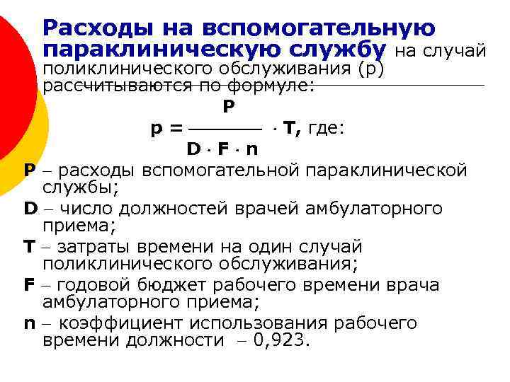 Расходы на вспомогательную параклиническую службу на случай поликлинического обслуживания (р) рассчитываются по формуле: Р