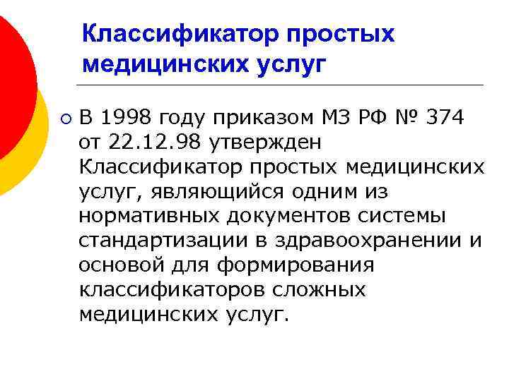Классификатор простых медицинских услуг ¡ В 1998 году приказом МЗ РФ № 374 от