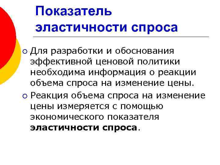 Показатель эластичности спроса Для разработки и обоснования эффективной ценовой политики необходима информация о реакции
