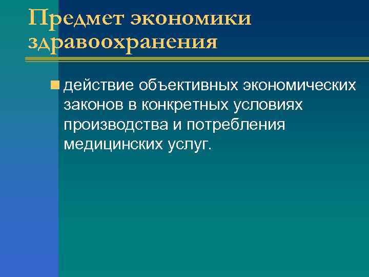 Предмет экономики здравоохранения n действие объективных экономических законов в конкретных условиях производства и потребления