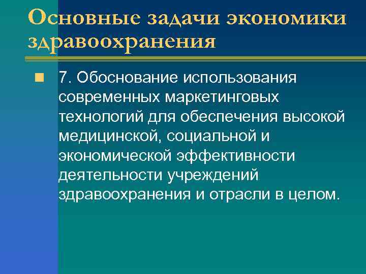 Основные задачи экономики здравоохранения n 7. Обоснование использования современных маркетинговых технологий для обеспечения высокой