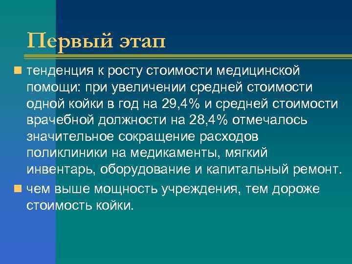 Первый этап n тенденция к росту стоимости медицинской помощи: при увеличении средней стоимости одной