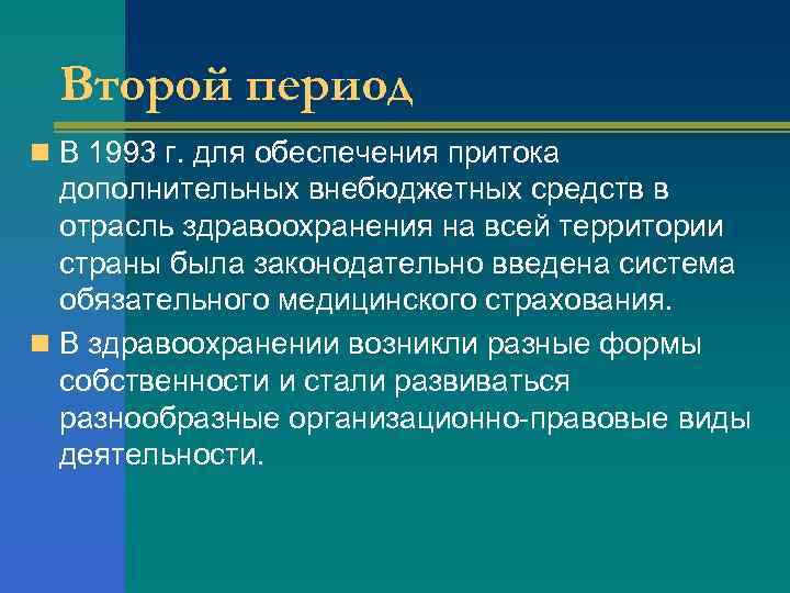 Второй период n В 1993 г. для обеспечения притока дополнительных внебюджетных средств в отрасль