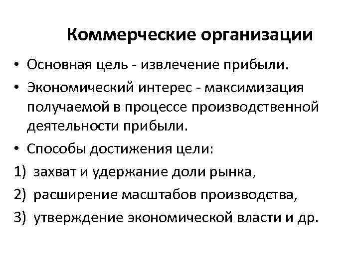 Прибыль рыночной фирмы. Способ извлечения дохода коммерческой деятельности. Цель - извлечение прибыли. Способ извлечения доходов коммерческой организации. Цели деятельности коммерческой организации.