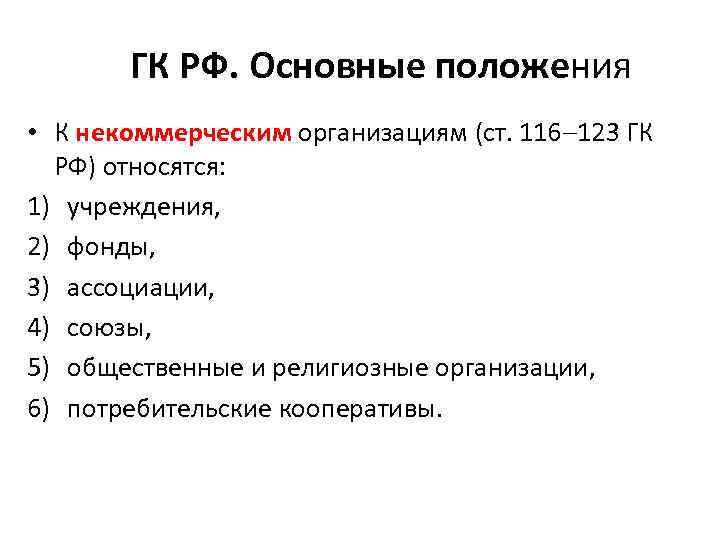 ГК РФ. Основные положения • К некоммерческим организациям (ст. 116 123 ГК РФ) относятся: