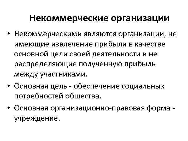 Некоммерческие организации • Некоммерческими являются организации, не имеющие извлечение прибыли в качестве основной цели