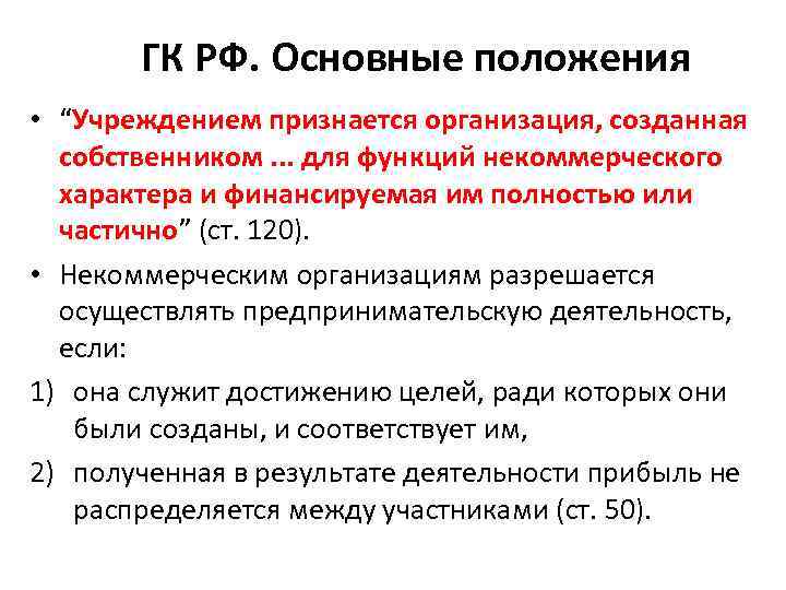 ГК РФ. Основные положения • “Учреждением признается организация, созданная собственником. . . для функций