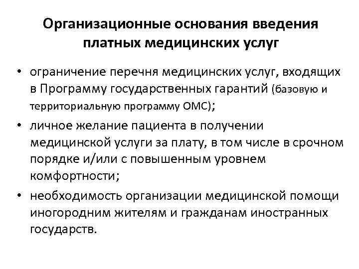 Организационные основания введения платных медицинских услуг • ограничение перечня медицинских услуг, входящих в Программу