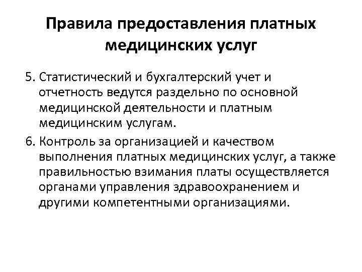 Правила предоставления платных медицинских услуг 5. Статистический и бухгалтерский учет и отчетность ведутся раздельно