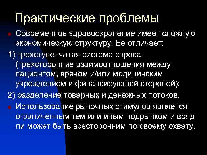 Практические проблемы Современное здравоохранение имеет сложную экономическую структуру. Ее отличает: 1) трехступенчатая система спроса