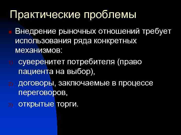 Практические проблемы Внедрение рыночных отношений требует использования ряда конкретных механизмов: 1) суверенитет потребителя (право