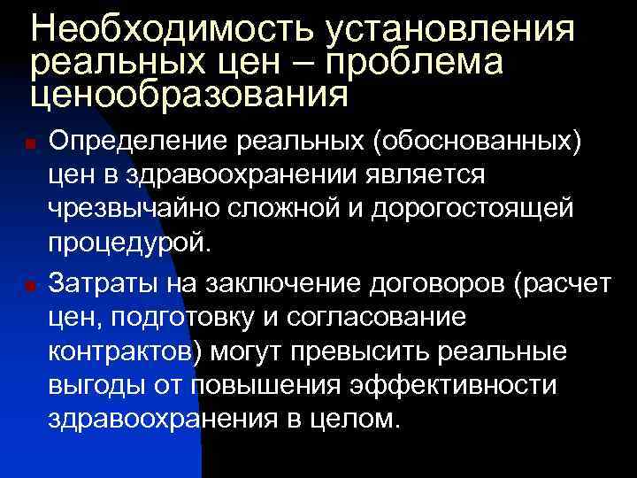 Необходимость установления реальных цен – проблема ценообразования n n Определение реальных (обоснованных) цен в