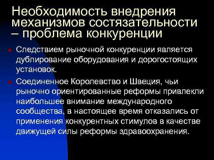Необходимость внедрения механизмов состязательности – проблема конкуренции n n Следствием рыночной конкуренции является дублирование