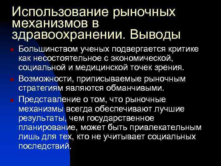 Использование рыночных механизмов в здравоохранении. Выводы n n n Большинством ученых подвергается критике как