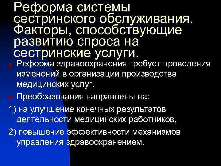 Реформа системы сестринского обслуживания. Факторы, способствующие развитию спроса на сестринские услуги. Реформа здравоохранения требует