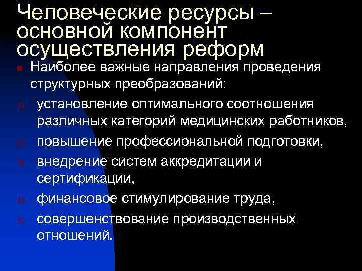Человеческие ресурсы – основной компонент осуществления реформ n 1) 2) 3) 4) 5) Наиболее