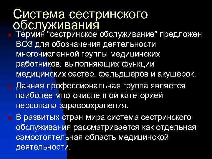 Система сестринского обслуживания n n n Термин “сестринское обслуживание” предложен ВОЗ для обозначения деятельности