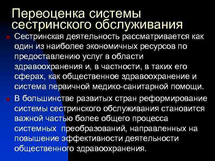 Переоценка системы сестринского обслуживания n n Сестринская деятельность рассматривается как один из наиболее экономичных