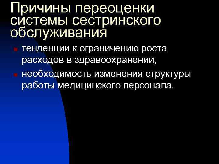 Причины переоценки системы сестринского обслуживания n n тенденции к ограничению роста расходов в здравоохранении,