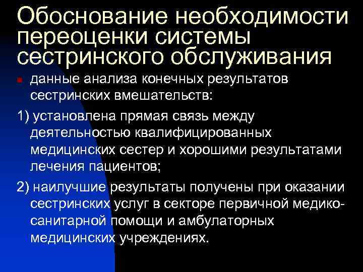 Обоснование необходимости переоценки системы сестринского обслуживания данные анализа конечных результатов сестринских вмешательств: 1) установлена