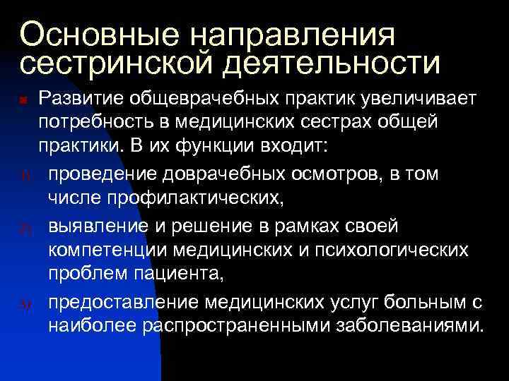 Основные направления сестринской деятельности n 1) 2) 3) Развитие общеврачебных практик увеличивает потребность в