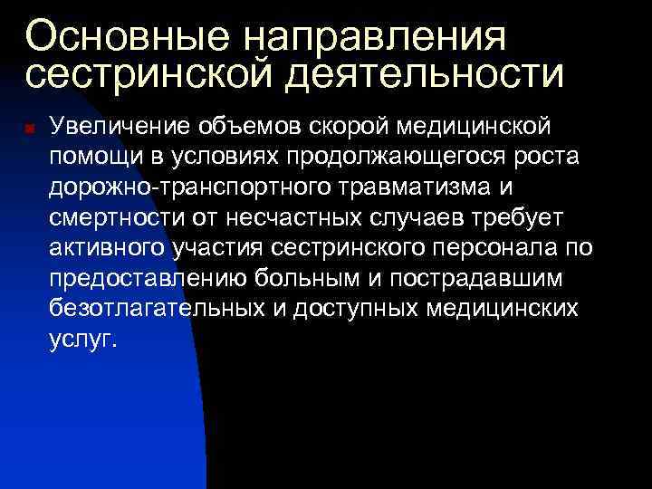 Основные направления сестринской деятельности n Увеличение объемов скорой медицинской помощи в условиях продолжающегося роста
