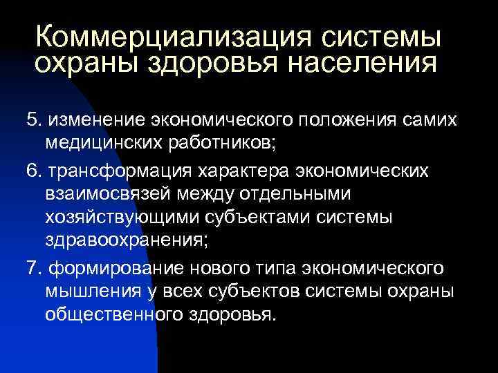 Само положение. Коммерциализация врачебной деятельности. Проблема коммерциализации в медицине. Моральные проблемы коммерциализации врачебной деятельности. Влияние коммерциализации врачебной деятельности.