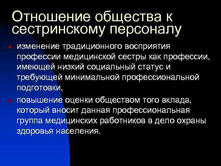 Отношение общества к сестринскому персоналу n n изменение традиционного восприятия профессии медицинской сестры как