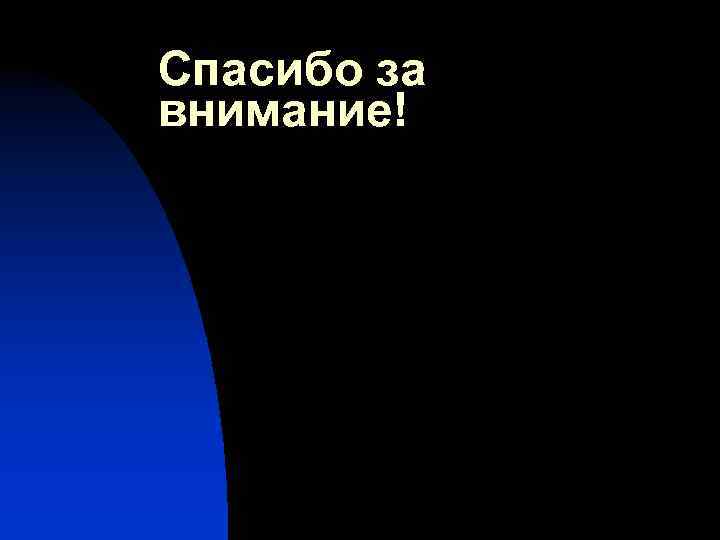 Спасибо за внимание! 