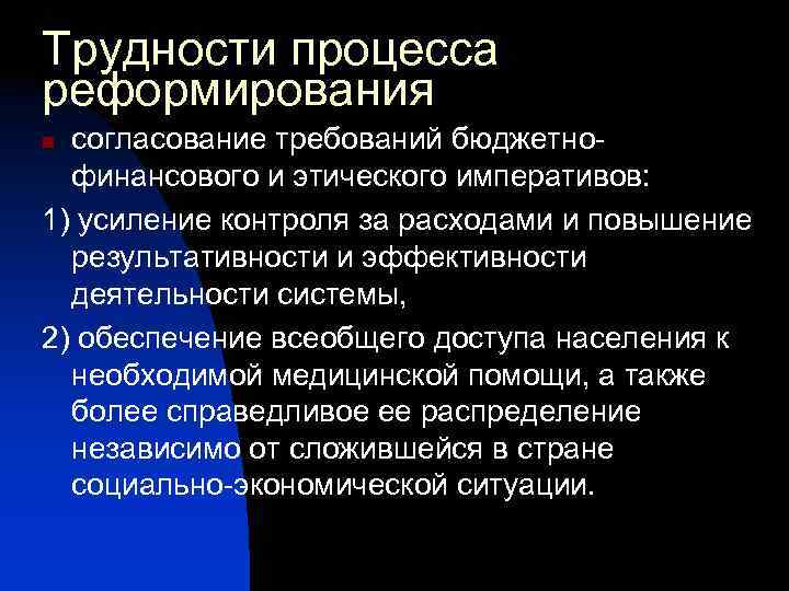 Трудности процесса реформирования согласование требований бюджетнофинансового и этического императивов: 1) усиление контроля за расходами