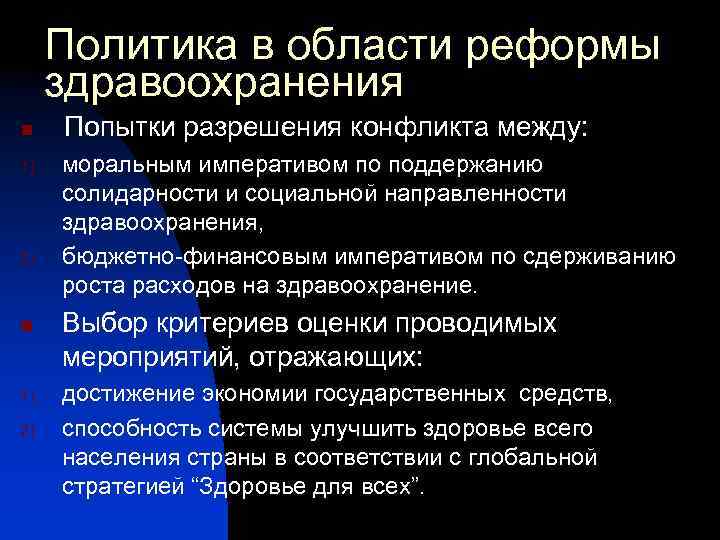 Политика в области реформы здравоохранения n 1) 2) Попытки разрешения конфликта между: моральным императивом