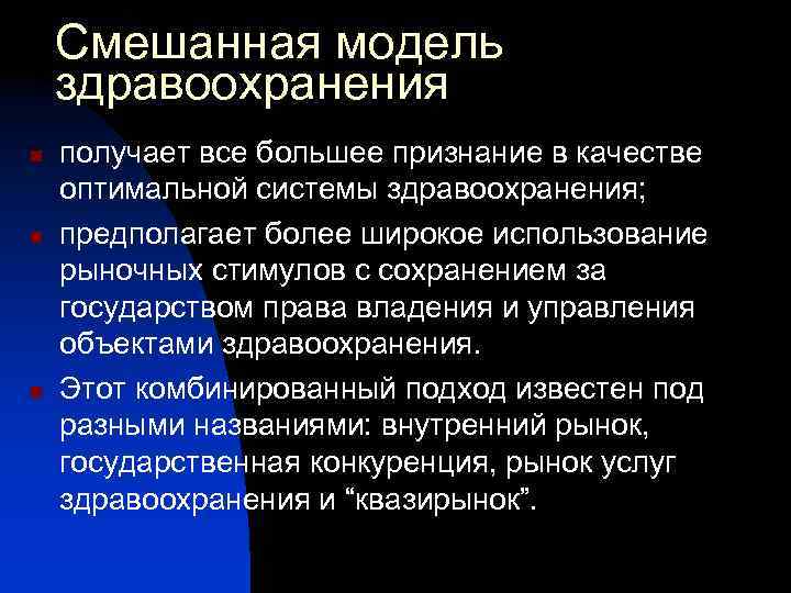 Смешанная модель. Смешанная система здравоохранения. Смешанная модель здравоохранения. Модели систем здравоохранения. Смешанная модель хозяйствования экономики здравоохранения.