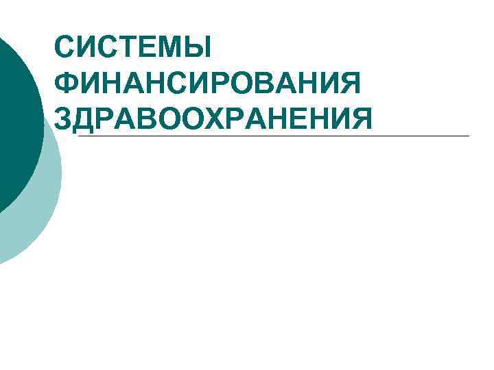 СИСТЕМЫ ФИНАНСИРОВАНИЯ ЗДРАВООХРАНЕНИЯ 