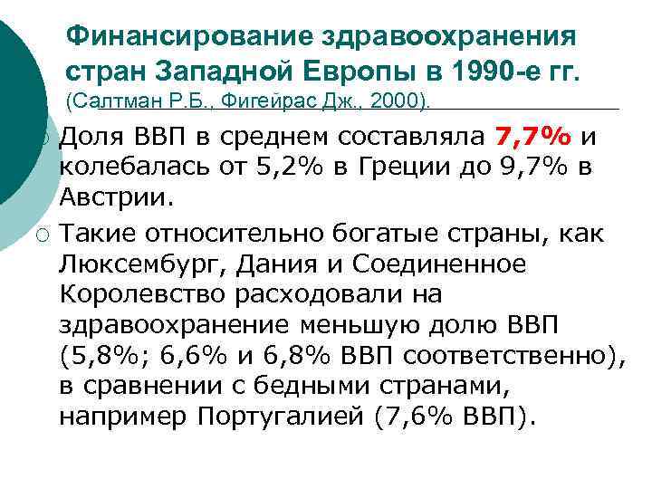 Финансирование здравоохранения стран Западной Европы в 1990 -е гг. (Салтман Р. Б. , Фигейрас
