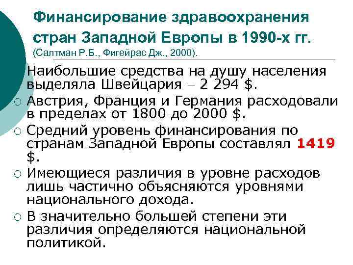 Финансирование здравоохранения стран Западной Европы в 1990 -х гг. (Салтман Р. Б. , Фигейрас