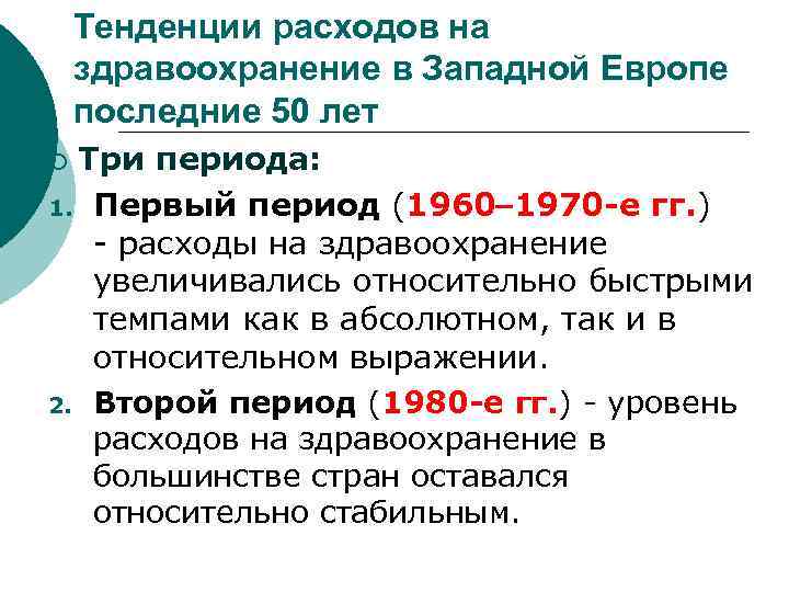 Тенденции расходов на здравоохранение в Западной Европе последние 50 лет Три периода: 1. Первый