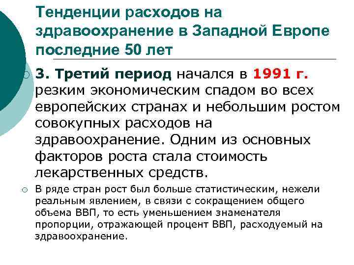 Тенденции расходов на здравоохранение в Западной Европе последние 50 лет ¡ ¡ 3. Третий