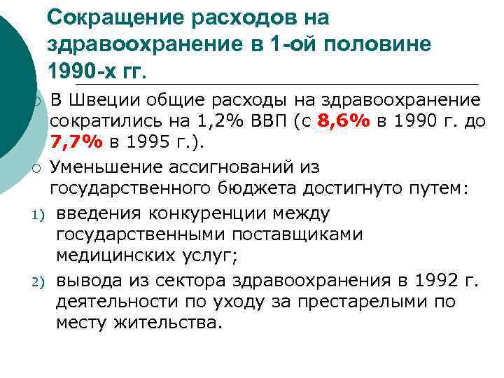 Сокращение расходов на здравоохранение в 1 -ой половине 1990 -х гг. В Швеции общие