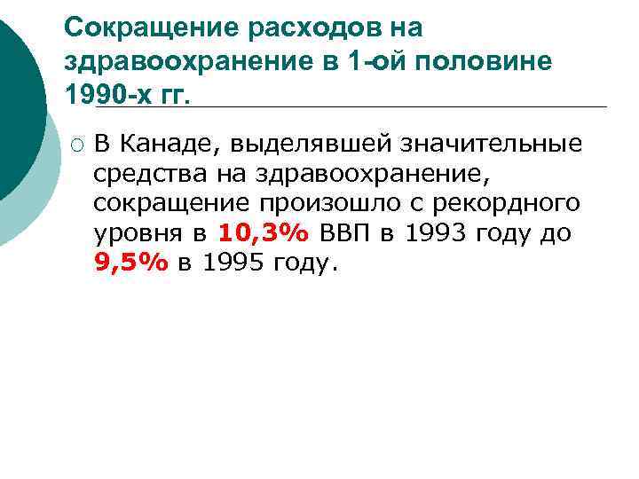 Сокращение расходов на здравоохранение в 1 -ой половине 1990 -х гг. ¡ В Канаде,