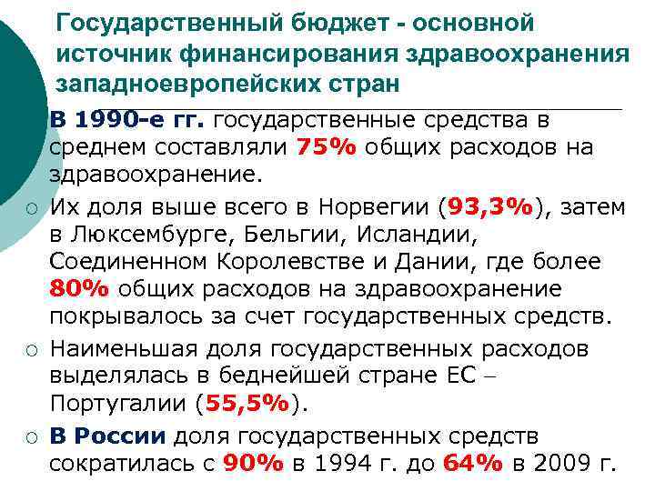 Государственный бюджет - основной источник финансирования здравоохранения западноевропейских стран ¡ ¡ В 1990 -е