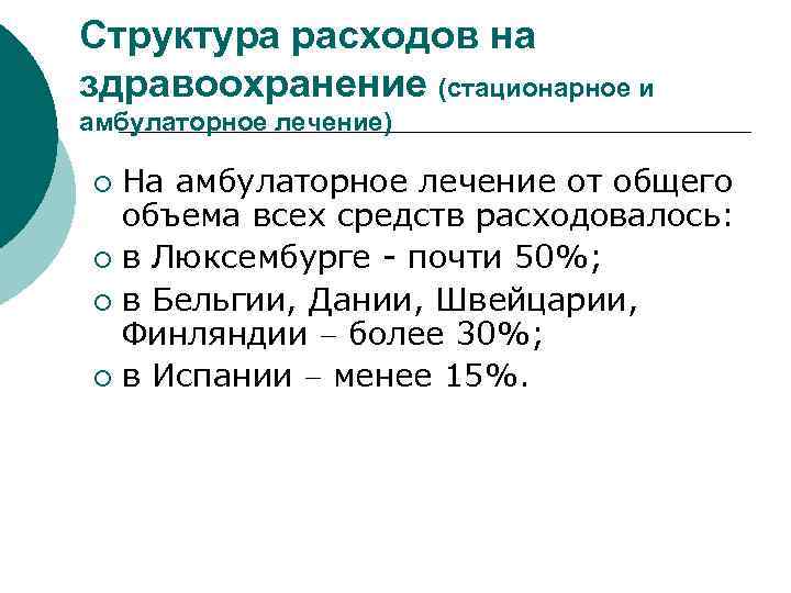 Структура расходов на здравоохранение (стационарное и амбулаторное лечение) На амбулаторное лечение от общего объема