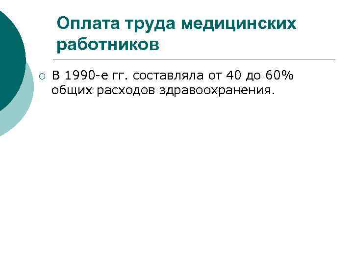 Оплата труда медицинских работников ¡ В 1990 -е гг. составляла от 40 до 60%