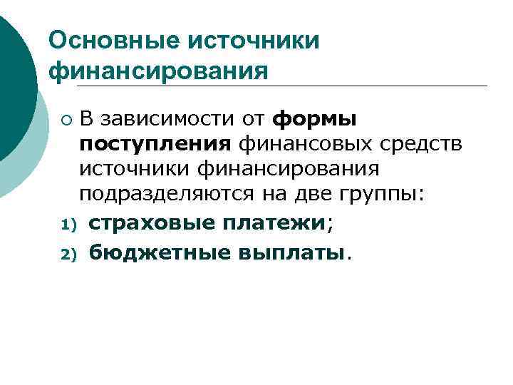 Основные источники финансирования В зависимости от формы поступления финансовых средств источники финансирования подразделяются на