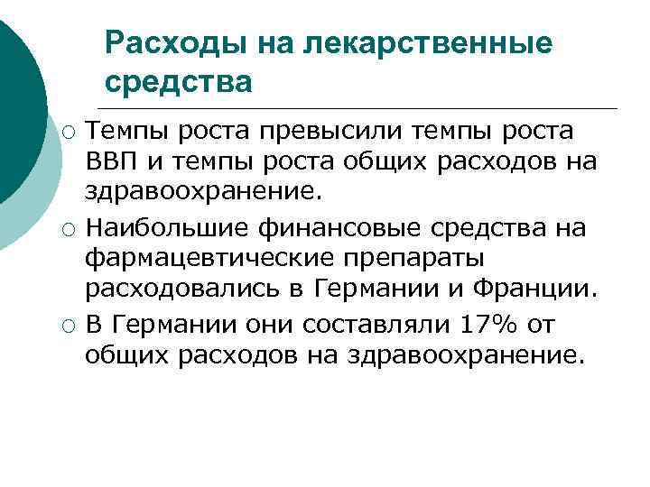 Расходы на лекарственные средства ¡ ¡ ¡ Темпы роста превысили темпы роста ВВП и