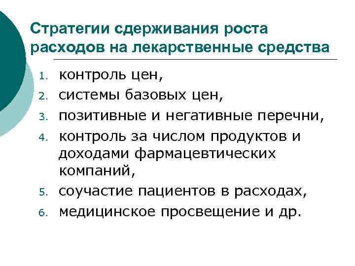 Стратегии сдерживания роста расходов на лекарственные средства 1. 2. 3. 4. 5. 6. контроль