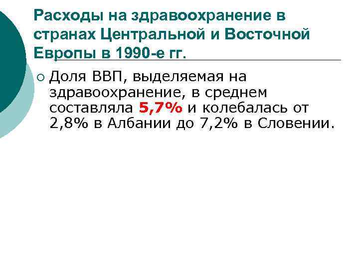 Расходы на здравоохранение в странах Центральной и Восточной Европы в 1990 -е гг. ¡